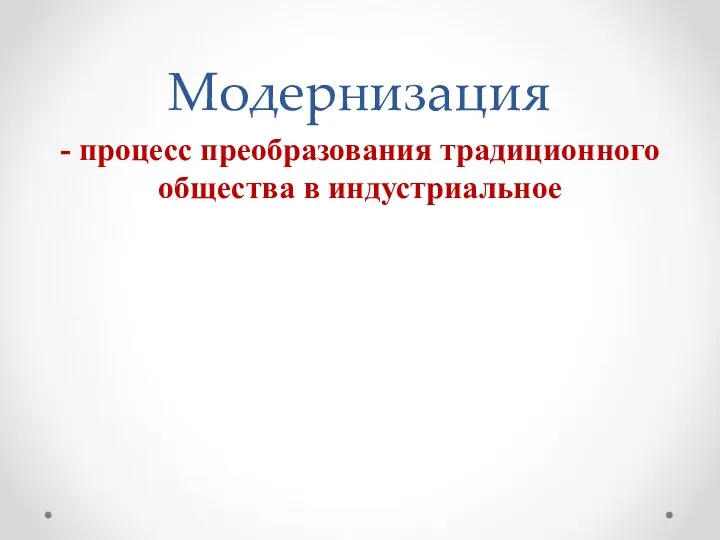 Модернизация - процесс преобразования традиционного общества в индустриальное