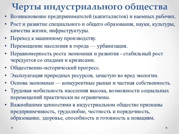 Черты индустриального общества Возникновение предпринимателей (капиталистов) и наемных рабочих. Рост