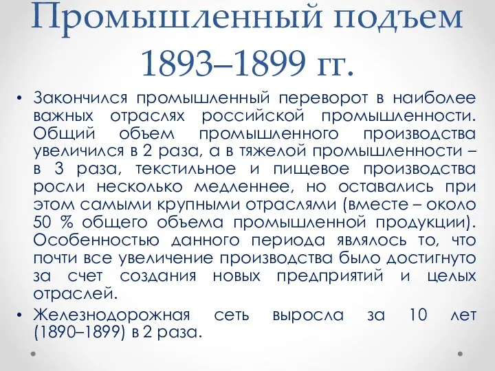 Промышленный подъем 1893–1899 гг. Закончился промышленный переворот в наиболее важных