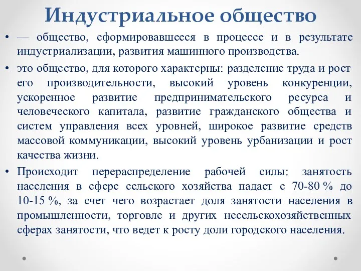 Индустриальное общество — общество, сформировавшееся в процессе и в результате