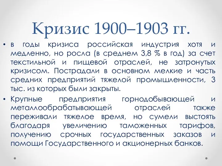 Кризис 1900–1903 гг. в годы кризиса российская индустрия хотя и