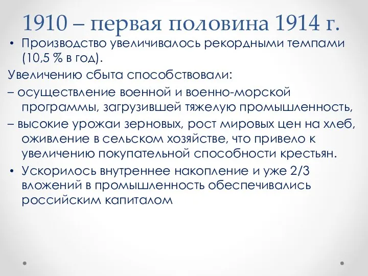1910 – первая половина 1914 г. Производство увеличивалось рекордными темпами