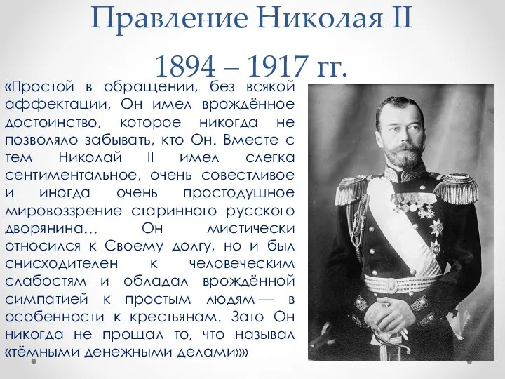 Правление Николая II 1894 – 1917 гг. «Простой в обращении,