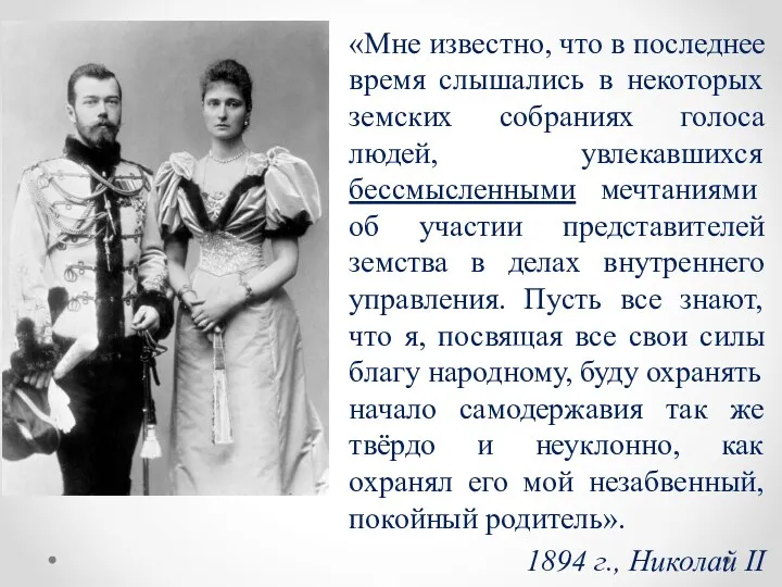 «Мне известно, что в последнее время слышались в некоторых земских