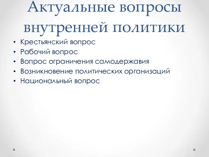 Актуальные вопросы внутренней политики Крестьянский вопрос Рабочий вопрос Вопрос ограничения самодержавия Возникновение политических организаций Национальный вопрос