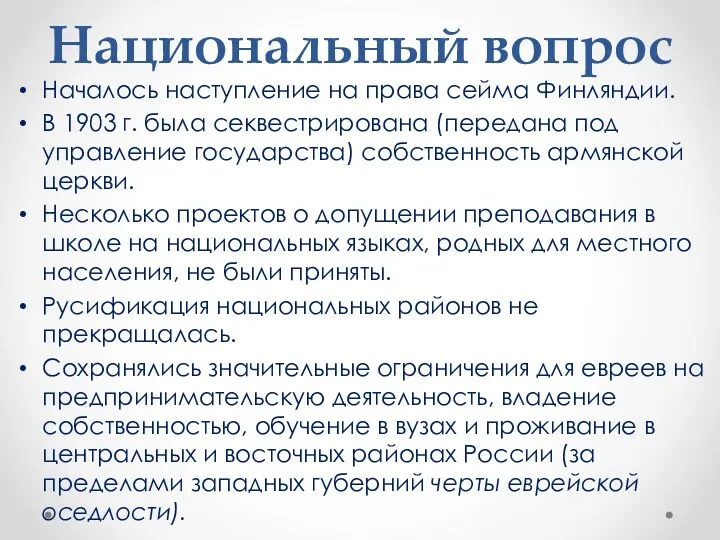 Национальный вопрос Началось наступление на права сейма Финляндии. В 1903