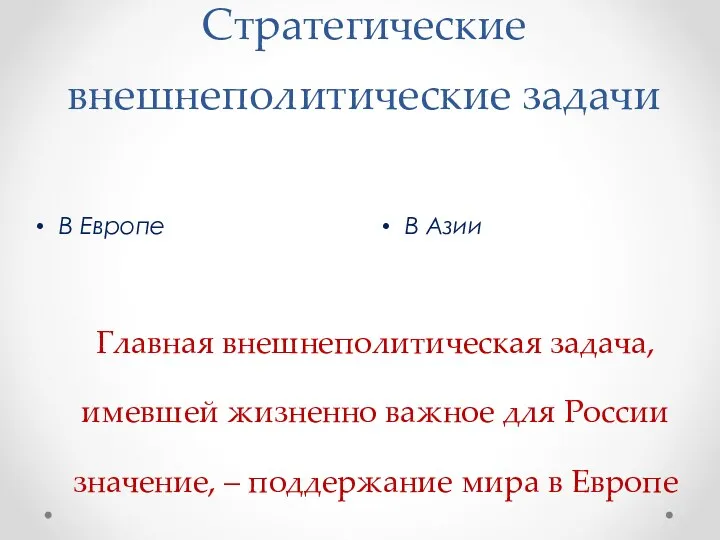 Стратегические внешнеполитические задачи В Азии В Европе Главная внешнеполитическая задача,