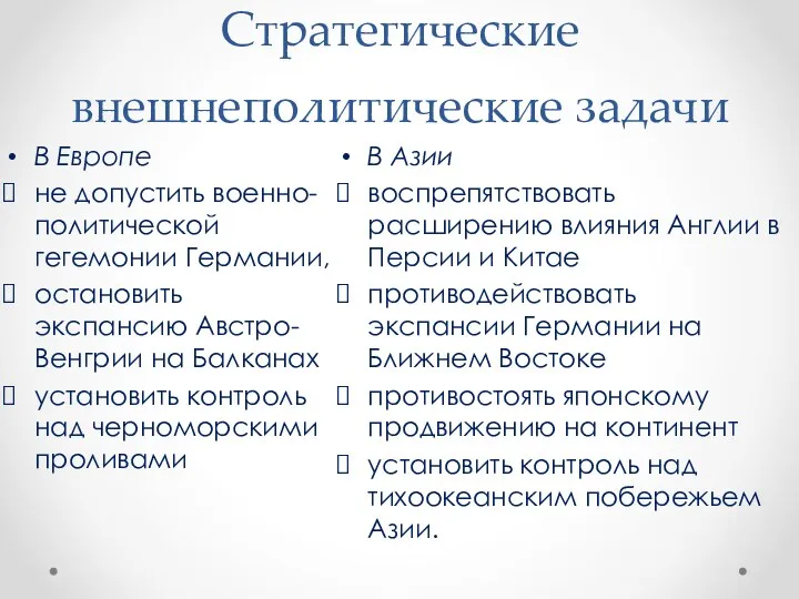 Стратегические внешнеполитические задачи В Азии воспрепятствовать расширению влияния Англии в