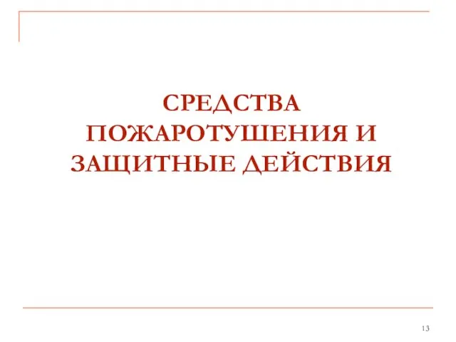 СРЕДСТВА ПОЖАРОТУШЕНИЯ И ЗАЩИТНЫЕ ДЕЙСТВИЯ