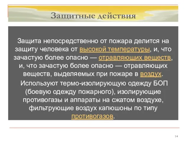 Защитные действия Защита непосредственно от пожара делится на защиту человека