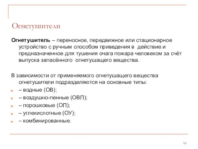 Огнетушители Огнетушитель – переносное, передвижное или стационарное устройство с ручным