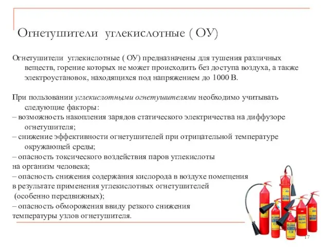 Огнетушители углекислотные ( ОУ) Огнетушители углекислотные ( ОУ) предназначены для