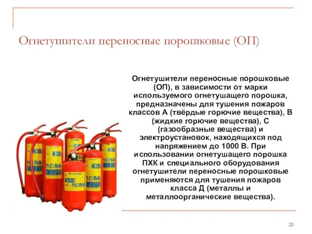 Огнетушители переносные порошковые (ОП) Огнетушители переносные порошковые (ОП), в зависимости