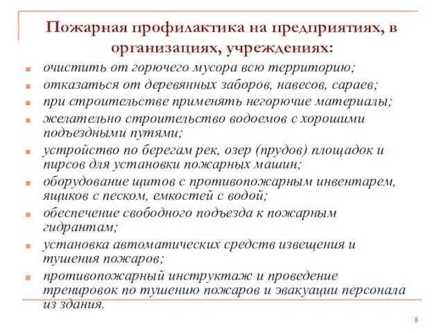 Пожарная профилактика на предприятиях, в организациях, учреждениях: очистить от горючего