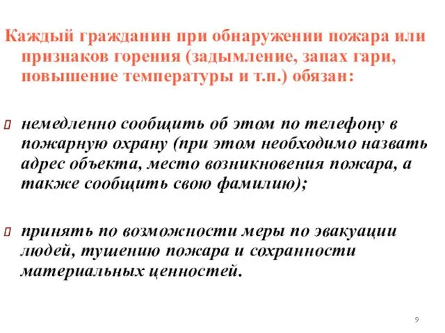 Каждый гражданин при обнаружении пожара или признаков горения (задымление, запах