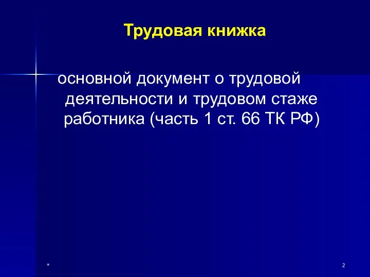 * Трудовая книжка основной документ о трудовой деятельности и трудовом