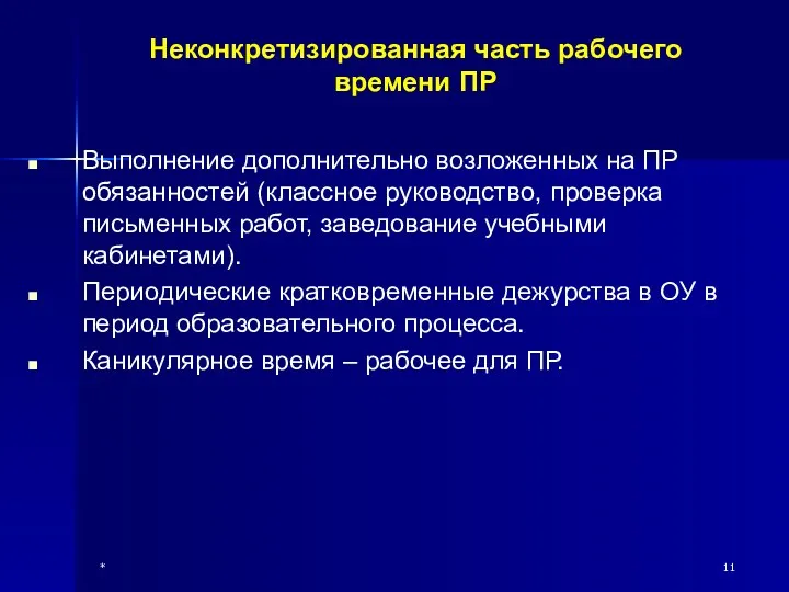 * Неконкретизированная часть рабочего времени ПР Выполнение дополнительно возложенных на