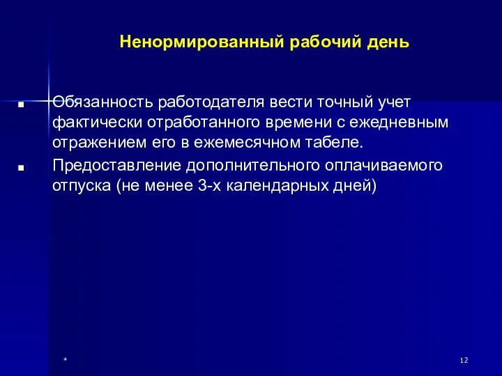 * Ненормированный рабочий день Обязанность работодателя вести точный учет фактически