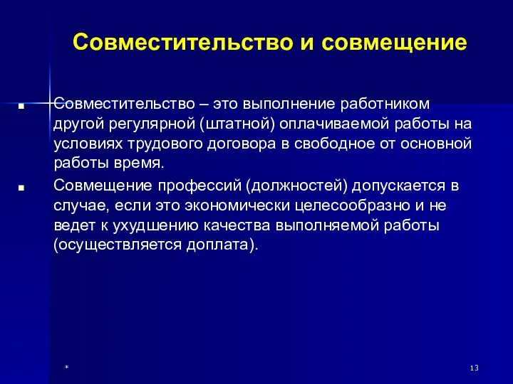 * Совместительство и совмещение Совместительство – это выполнение работником другой