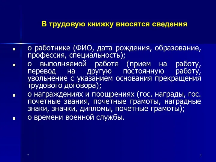 * В трудовую книжку вносятся сведения о работнике (ФИО, дата