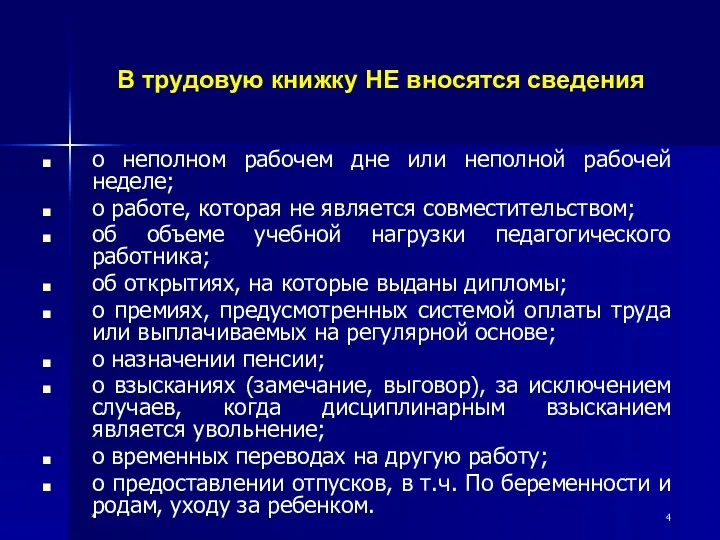 * В трудовую книжку НЕ вносятся сведения о неполном рабочем