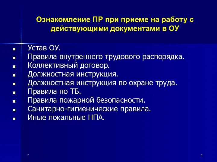 * Ознакомление ПР при приеме на работу с действующими документами