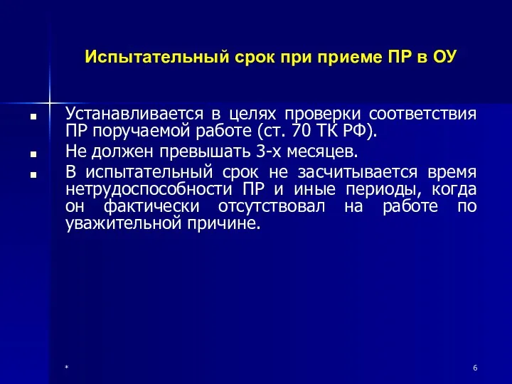 * Испытательный срок при приеме ПР в ОУ Устанавливается в