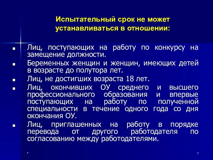 * Испытательный срок не может устанавливаться в отношении: Лиц, поступающих