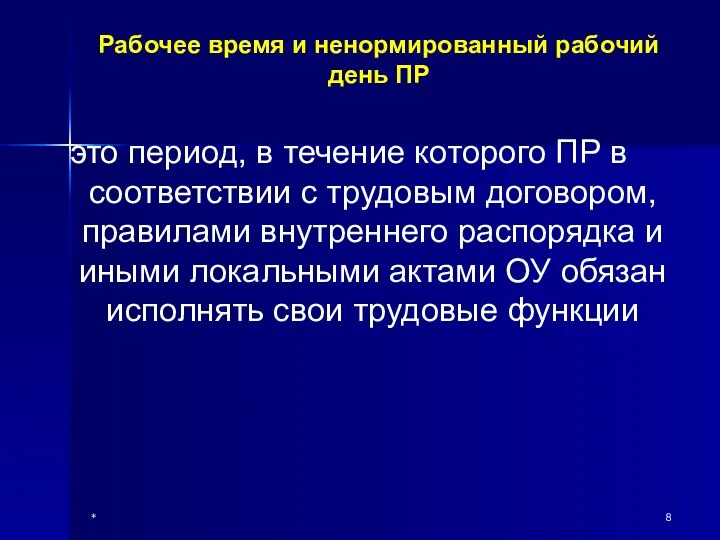 * Рабочее время и ненормированный рабочий день ПР это период,