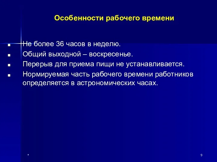 * Особенности рабочего времени Не более 36 часов в неделю.