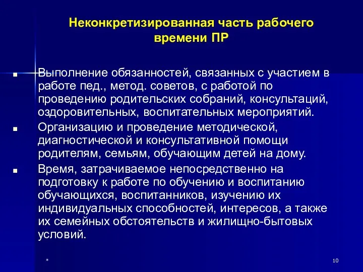 * Неконкретизированная часть рабочего времени ПР Выполнение обязанностей, связанных с