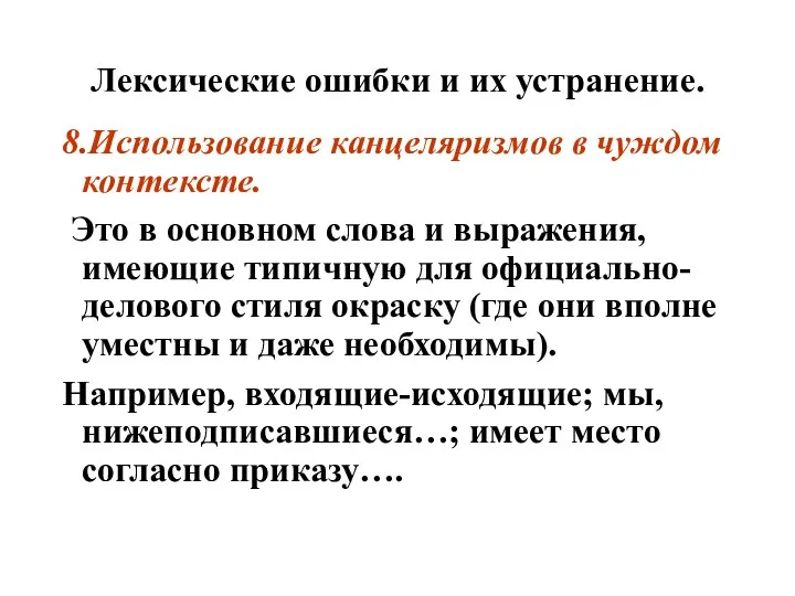 Лексические ошибки и их устранение. 8.Использование канцеляризмов в чуждом контексте. Это в основном