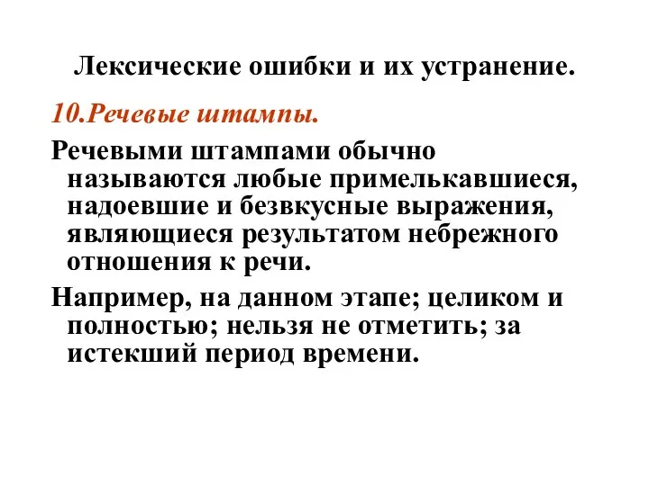 Лексические ошибки и их устранение. 10.Речевые штампы. Речевыми штампами обычно