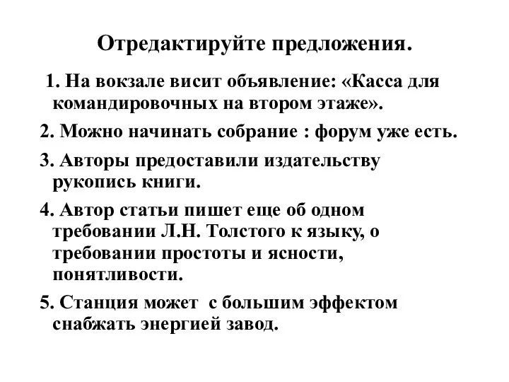 Отредактируйте предложения. 1. На вокзале висит объявление: «Касса для командировочных на втором этаже».