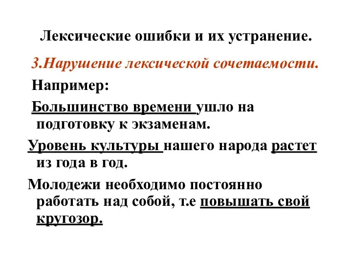 Лексические ошибки и их устранение. 3.Нарушение лексической сочетаемости. Например: Большинство