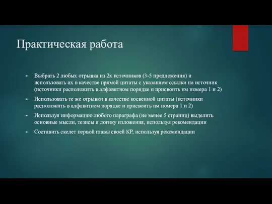 Практическая работа Выбрать 2 любых отрывка из 2х источников (3-5