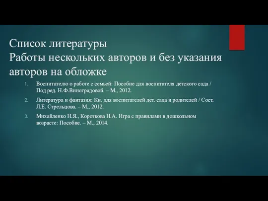 Список литературы Работы нескольких авторов и без указания авторов на