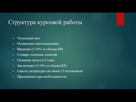 Структура курсовой работы Титульный лист Оглавление (автооглавление) Введение (5-10% от