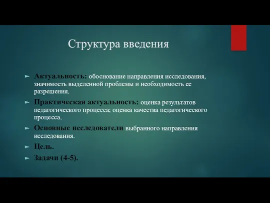 Структура введения Актуальность: обоснование направления исследования, значимость выделенной проблемы и