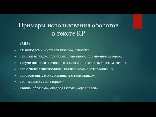 Примеры использования оборотов в тексте КР «МЫ», «Наблюдаем», «устанавливаем», «имеем»,