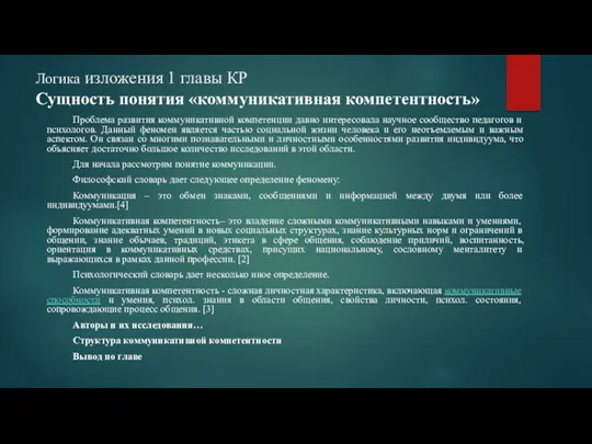 Логика изложения 1 главы КР Сущность понятия «коммуникативная компетентность» Проблема