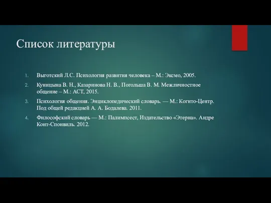 Список литературы Выготский Л.С. Психология развития человека – М.: Эксмо,