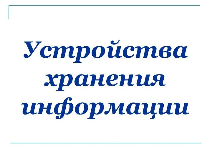 Устройства хранения информации