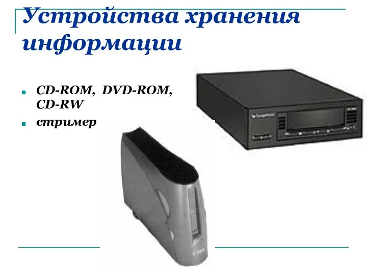 Устройства хранения информации CD-ROM, DVD-ROM, CD-RW стример