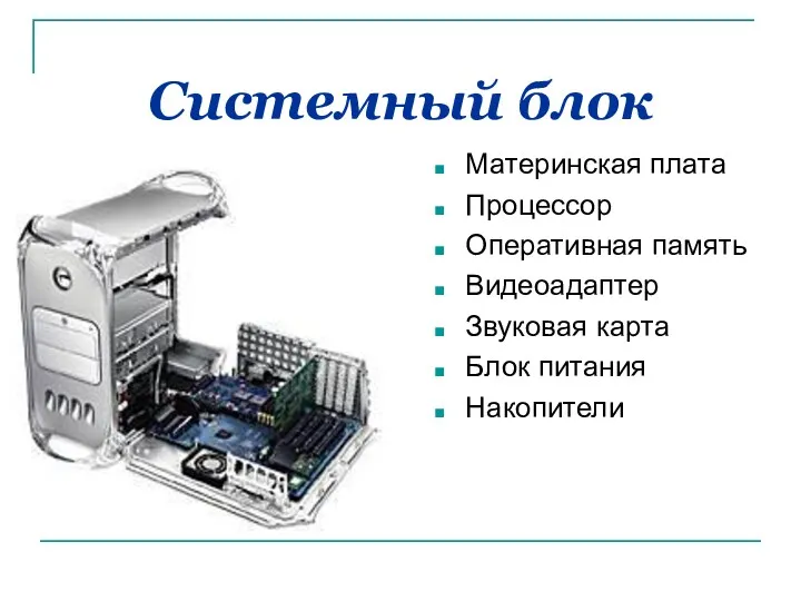 Системный блок Материнская плата Процессор Оперативная память Видеоадаптер Звуковая карта Блок питания Накопители