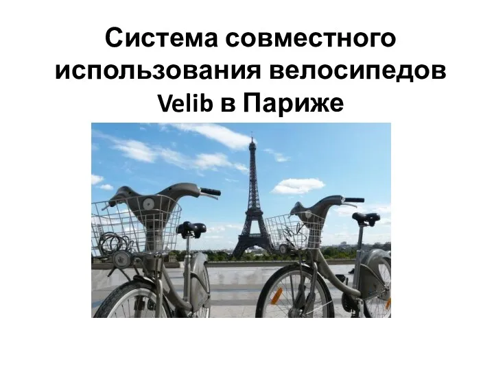 Система совместного использования велосипедов Velib в Париже