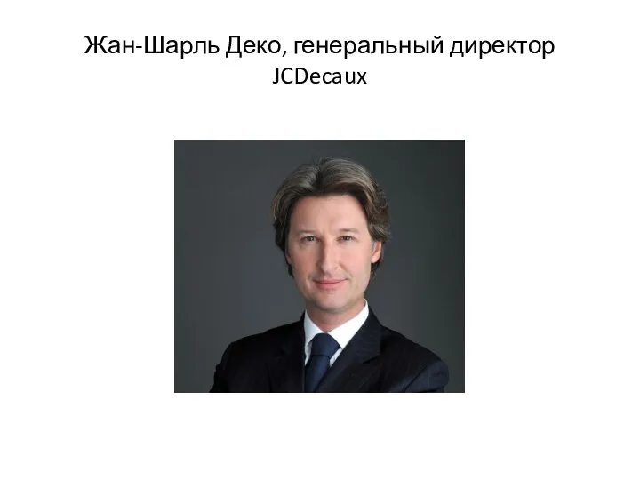 Жан-Шарль Деко, генеральный директор JCDecaux