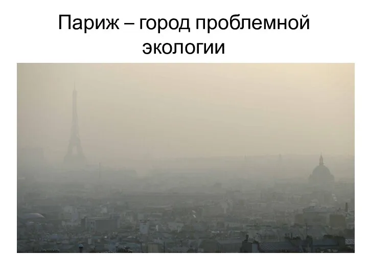 Париж – город проблемной экологии