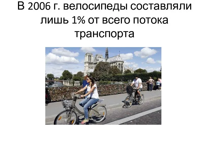 В 2006 г. велосипеды составляли лишь 1% от всего потока транспорта