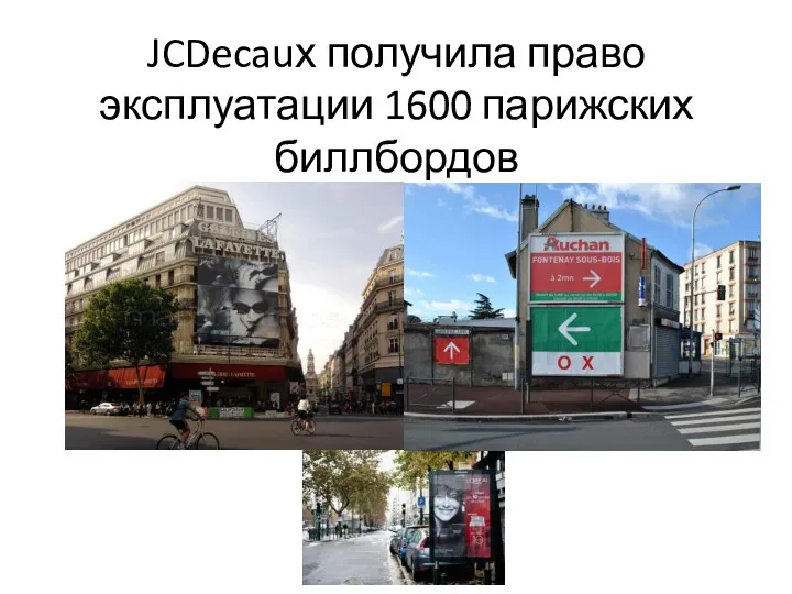 JCDecauх получила право эксплуатации 1600 парижских биллбордов
